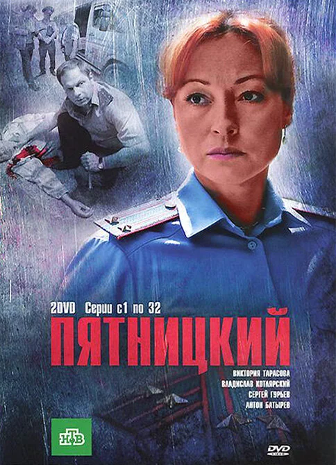 Пятницкий постер